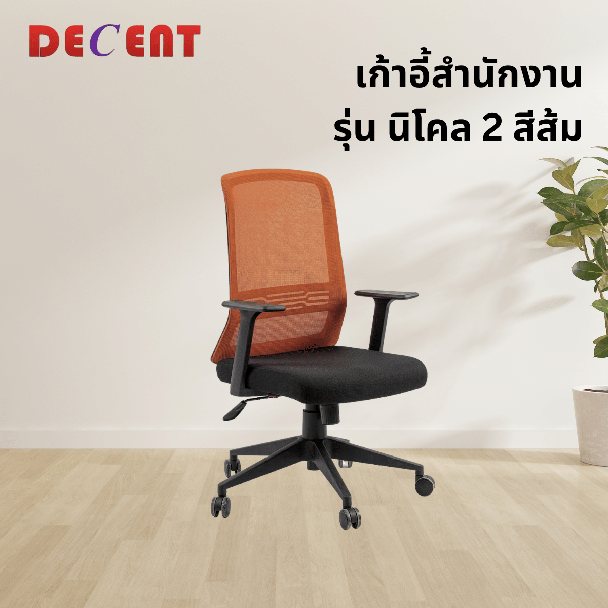 เก้าอี้สำนักงาน DECENT รุ่น นิโคล 2 สีส้ม_3